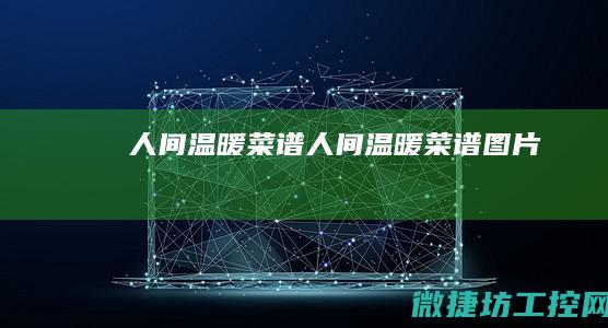 人间温暖菜谱 (人间温暖菜谱图片)