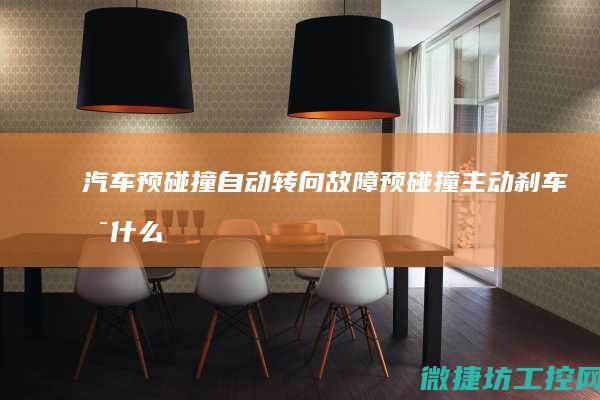 汽车预碰撞自动转向故障 (预碰撞主动刹车是什么意思)