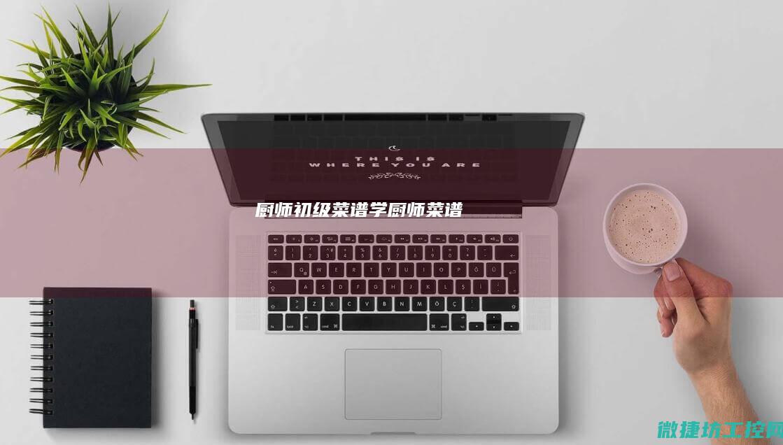 厨师初级菜谱 (学厨师菜谱)
