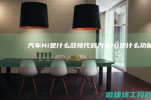 汽车Hi是什么故障代码 (汽车HI是什么功能)