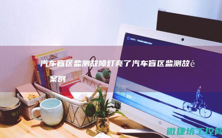 汽车盲区监测故障灯亮了 (汽车盲区监测故障案例分析)