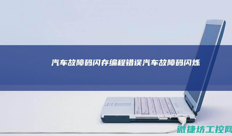 汽车故障码闪存编程错误 (汽车故障码闪烁)
