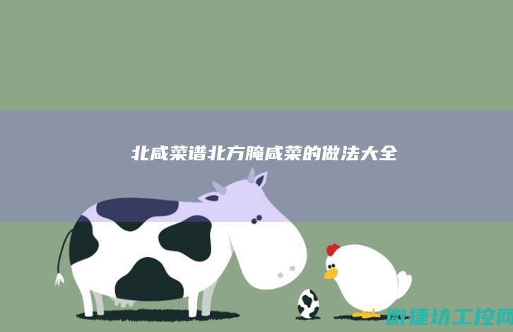北咸菜谱 (北方腌咸菜的做法大全)