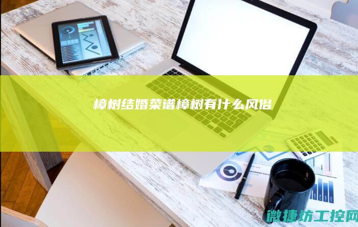 樟树结婚菜谱 (樟树有什么风俗)