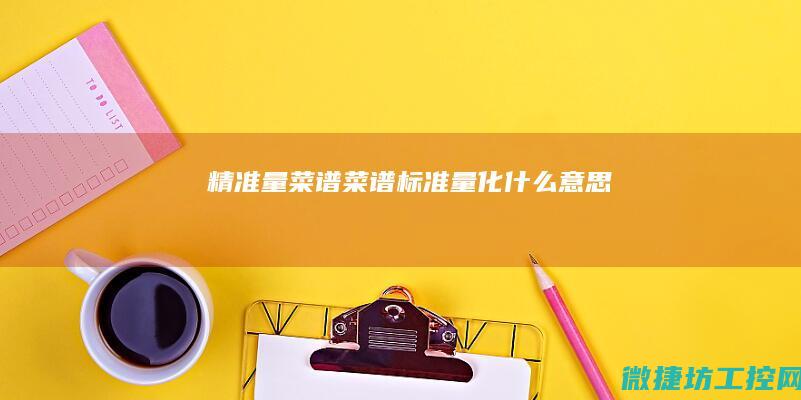 精准量菜谱 (菜谱标准量化什么意思)