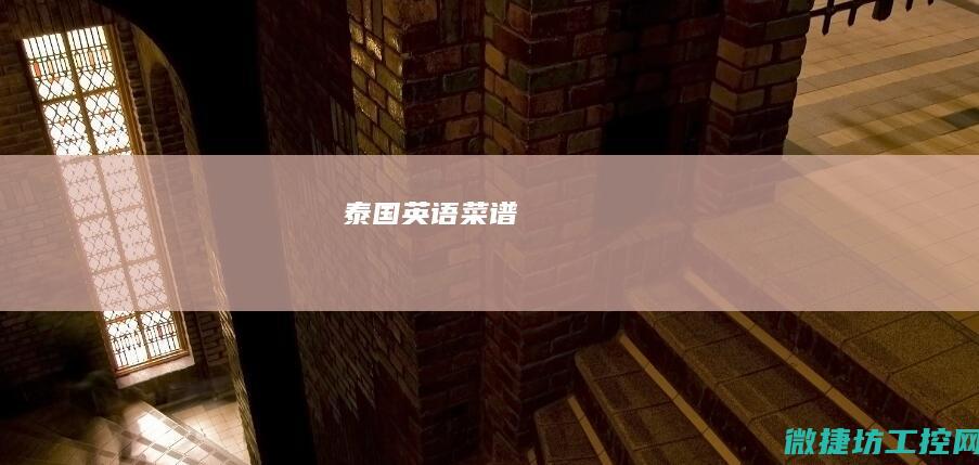 泰国英语菜谱