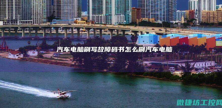 汽车电脑刷写故障码书 (怎么刷汽车电脑)