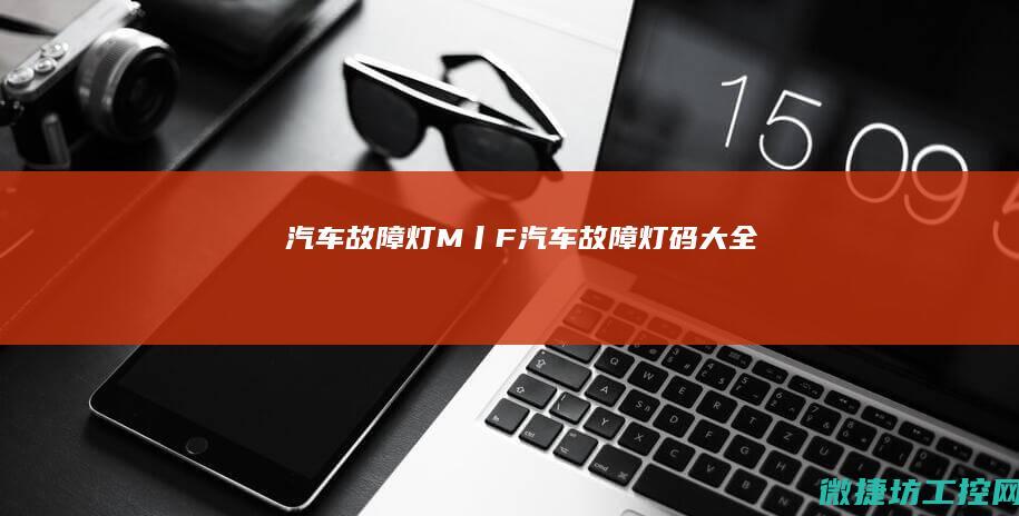 汽车故障灯M丨F (汽车故障灯码大全)