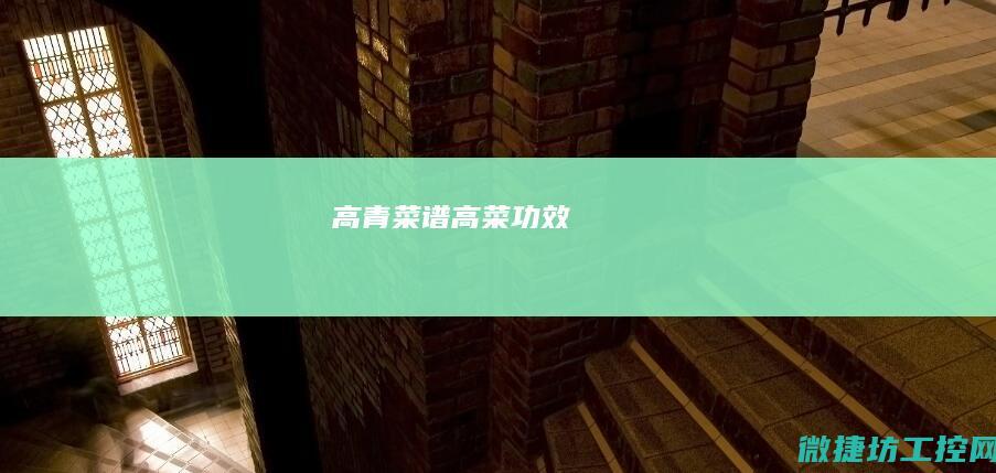 高青菜谱 (高菜功效)
