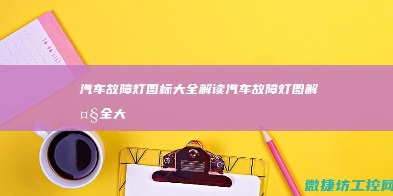 汽车故障灯图标大全解读 (汽车故障灯图解大全大图仪表盘)