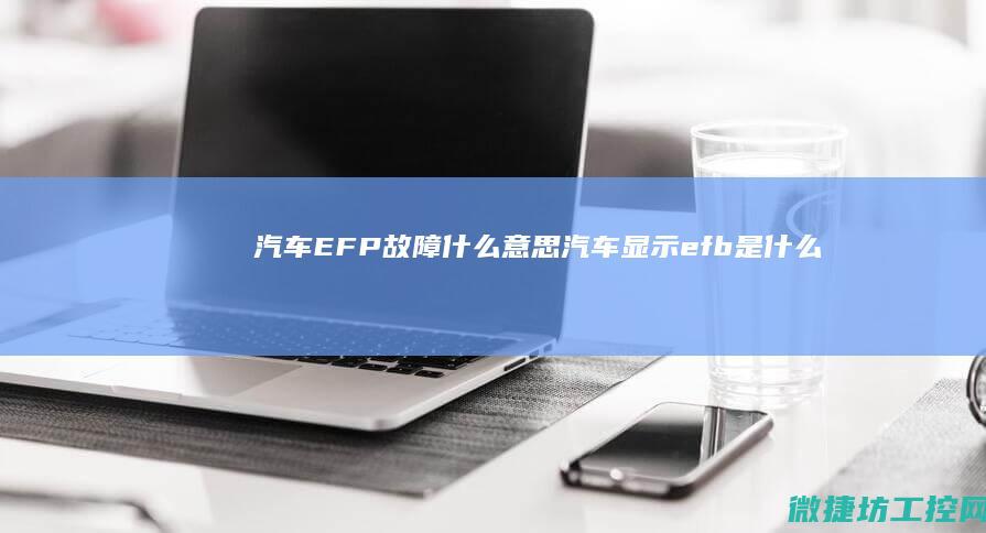 汽车EFP故障什么意思 (汽车显示efb是什么意思)