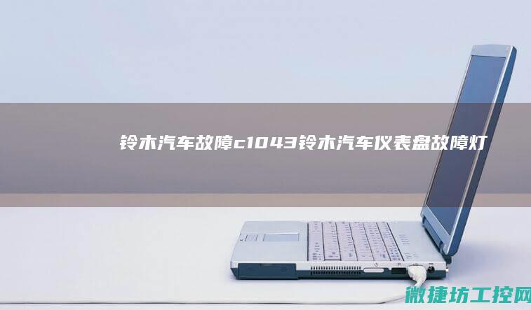 铃木汽车故障c1043 (铃木汽车仪表盘故障灯图解)