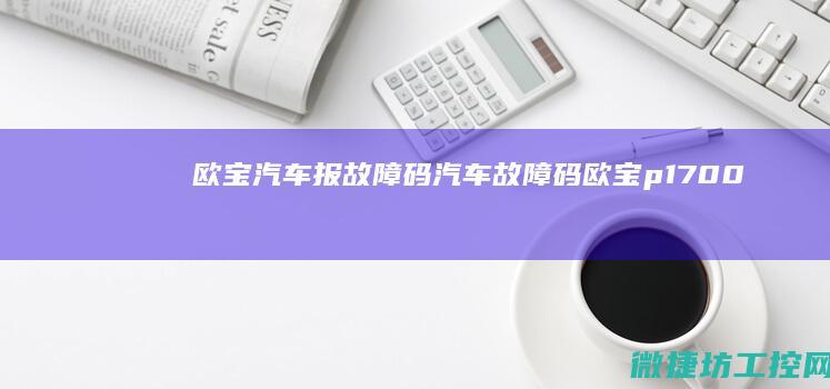 欧宝汽车报故障码 (汽车故障码欧宝 p1700-00)