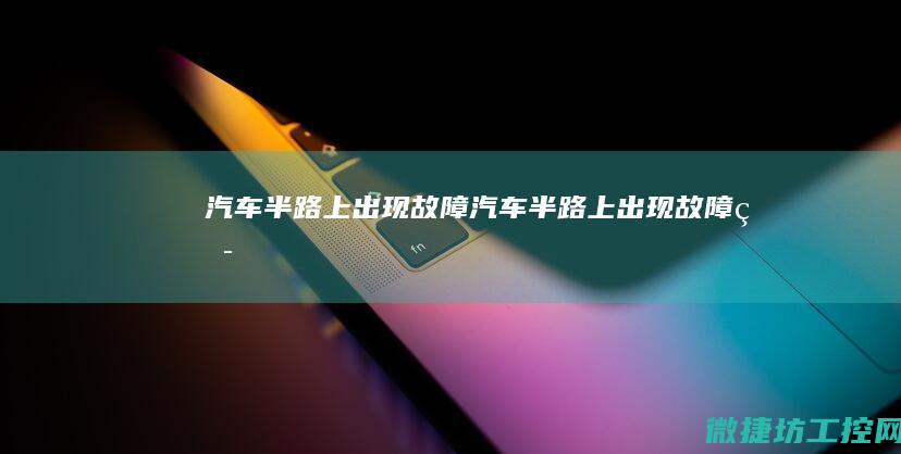 汽车半路上出现故障 (汽车半路上出现故障灯)