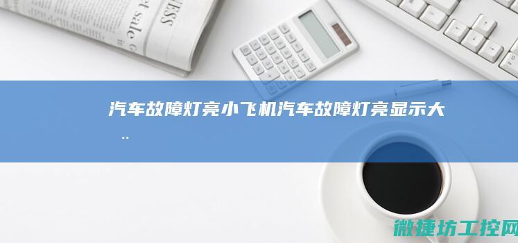 汽车故障灯亮小飞机 (汽车故障灯亮显示大全)