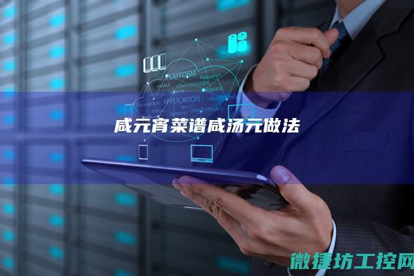 咸元宵菜谱 (咸汤元做法)