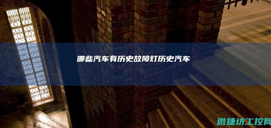 哪些汽车有历史故障灯 (历史汽车)