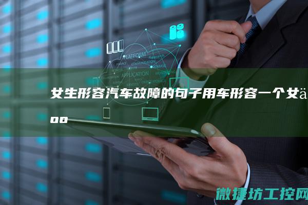 女生形容汽车故障的句子 (用车形容一个女人)