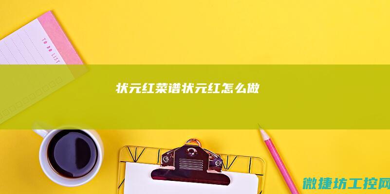 状元红菜谱 (状元红怎么做)
