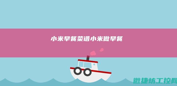 小米早餐菜谱 (小米做早餐)