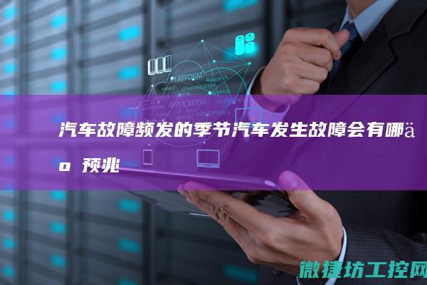 汽车故障频发的季节 (汽车发生故障会有哪些预兆)