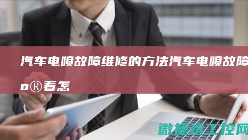 汽车电喷故障维修的方法 (汽车电喷故障灯亮着怎么回事)