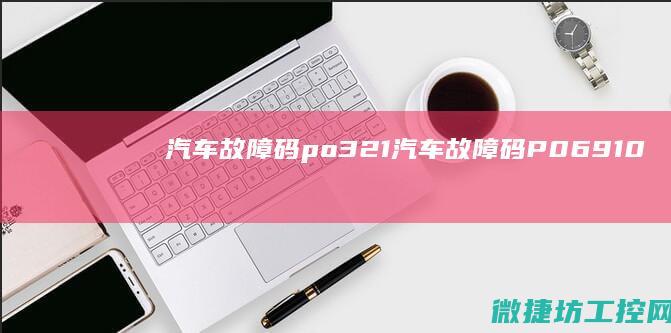 汽车故障码po321 (汽车故障码P069100)