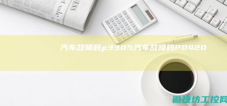 汽车故障码p3305 (汽车故障码P0420)