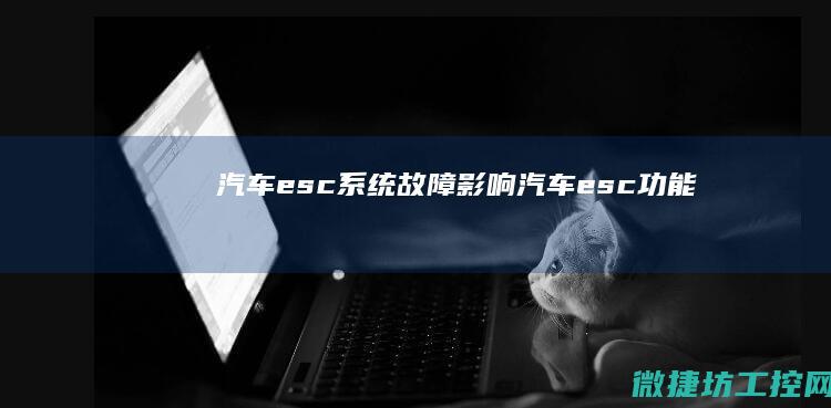 汽车esc系统故障影响 (汽车esc功能)