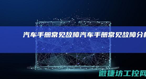 汽车手册常见故障 (汽车手册常见故障分析)
