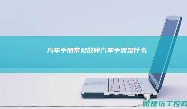 汽车手册常见故障 (汽车手册是什么)