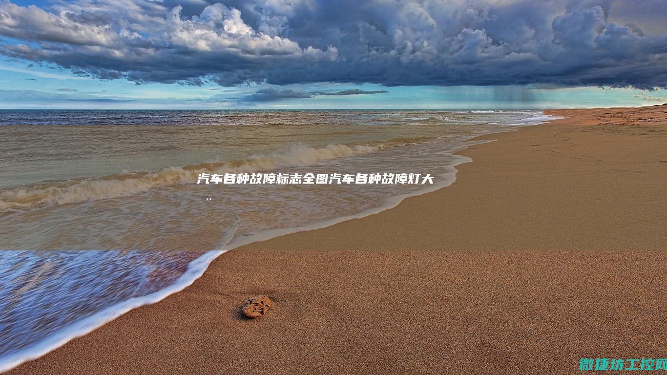 汽车各种故障标志全图 (汽车各种故障灯大全)