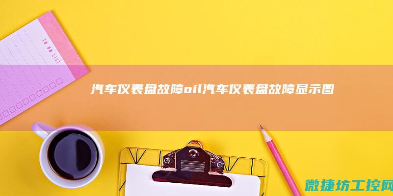 汽车仪表盘故障oil (汽车仪表盘故障显示图)