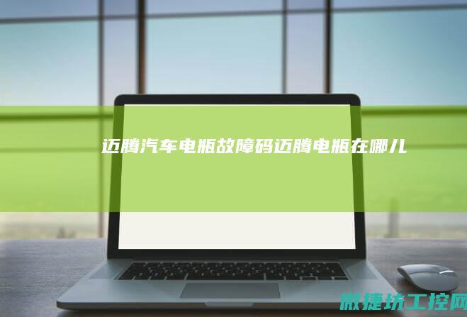 迈腾汽车电瓶故障码 (迈腾电瓶在哪儿)