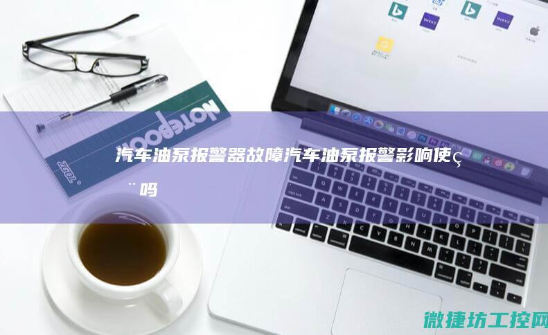 汽车油泵报警器故障 (汽车油泵报警影响使用吗)