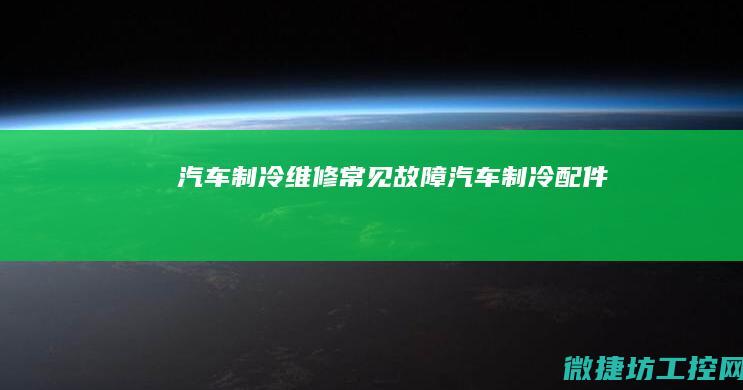 汽车制冷维修常见故障 (汽车制冷配件)