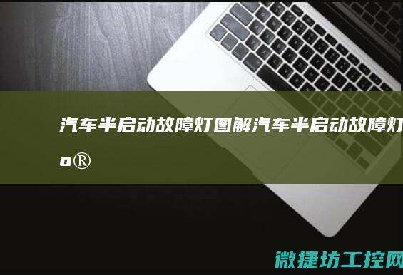 汽车半启动故障灯图解 (汽车半启动故障灯亮)