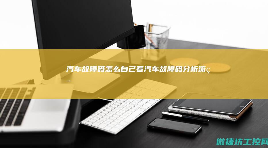 汽车故障码怎么自己看 (汽车故障码分析流程)