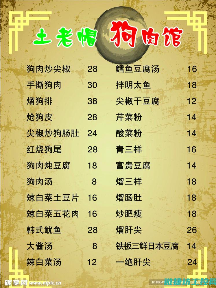 狗肉菜谱价钱 (狗肉菜单)