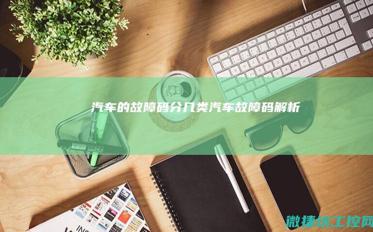 汽车的故障码分几类 (汽车故障码解析)