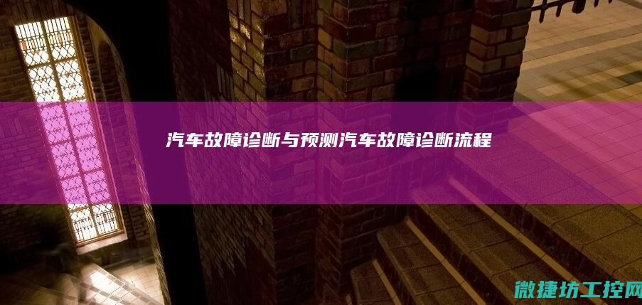 汽车故障诊断与预测 (汽车故障诊断流程)