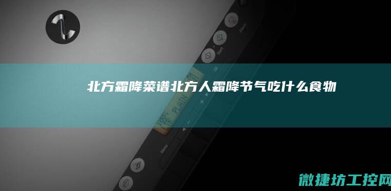 北方霜降菜谱 (北方人霜降节气吃什么食物)