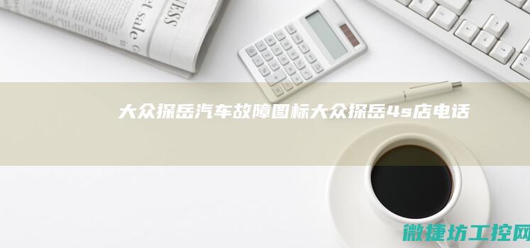 大众探岳汽车故障图标 (大众探岳4s店电话)