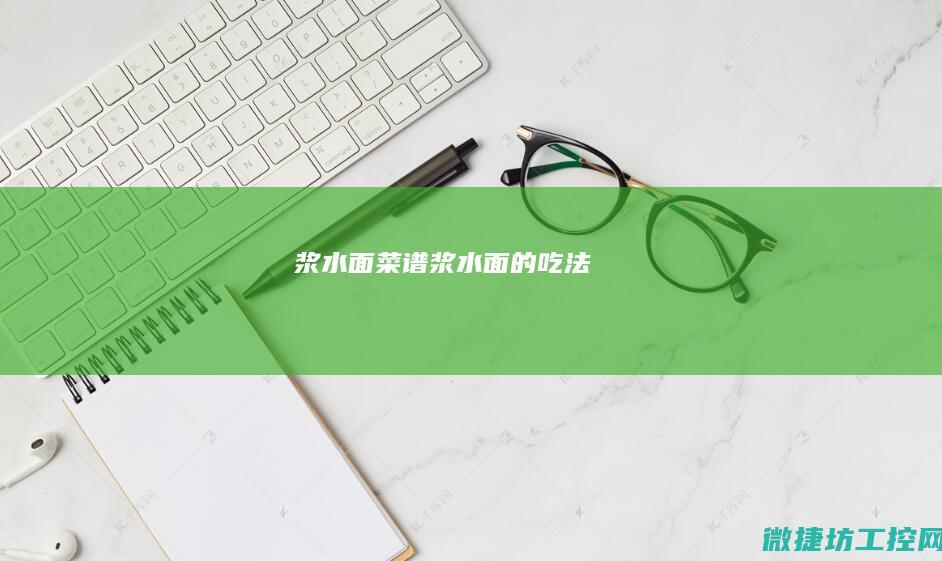 浆水面菜谱 (浆水面的吃法)