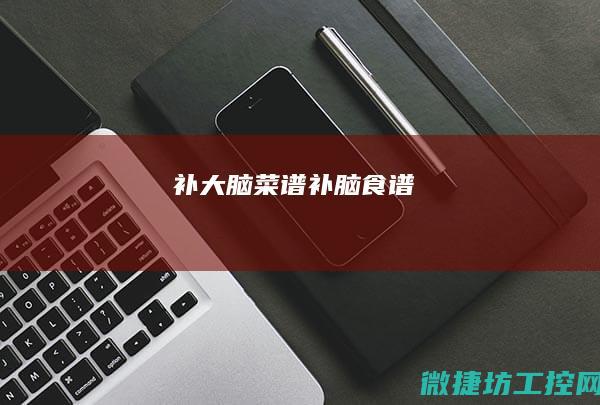 补大脑菜谱 (补脑食谱)