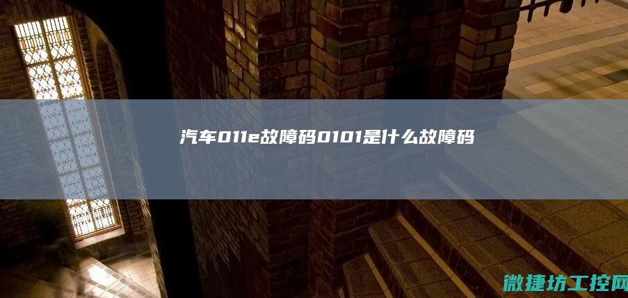 汽车011e故障码 (0101是什么故障码)