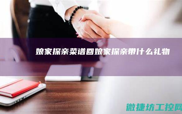 娘家探亲菜谱 (回娘家探亲带什么礼物)