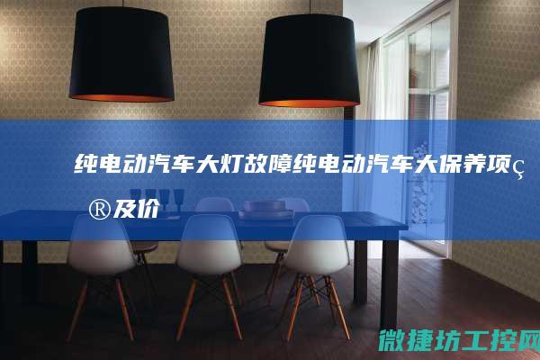 纯电动汽车大灯故障 (纯电动汽车大保养项目及价格)