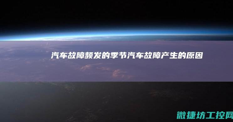 汽车故障频发的季节 (汽车故障产生的原因)