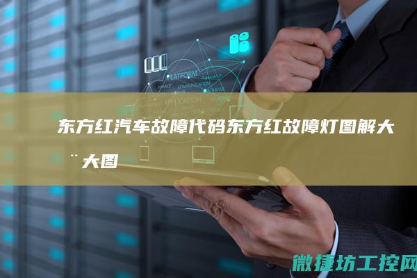 东方红汽车故障代码 (东方红故障灯图解大全大图)